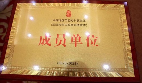 武漢仁愛醫(yī)院獲中南地區(qū)口腔?？漆t(yī)聯體單位稱號