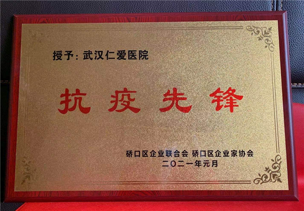 武漢仁愛(ài)醫(yī)院榮獲“抗疫先鋒”榮譽(yù)稱號(hào)！