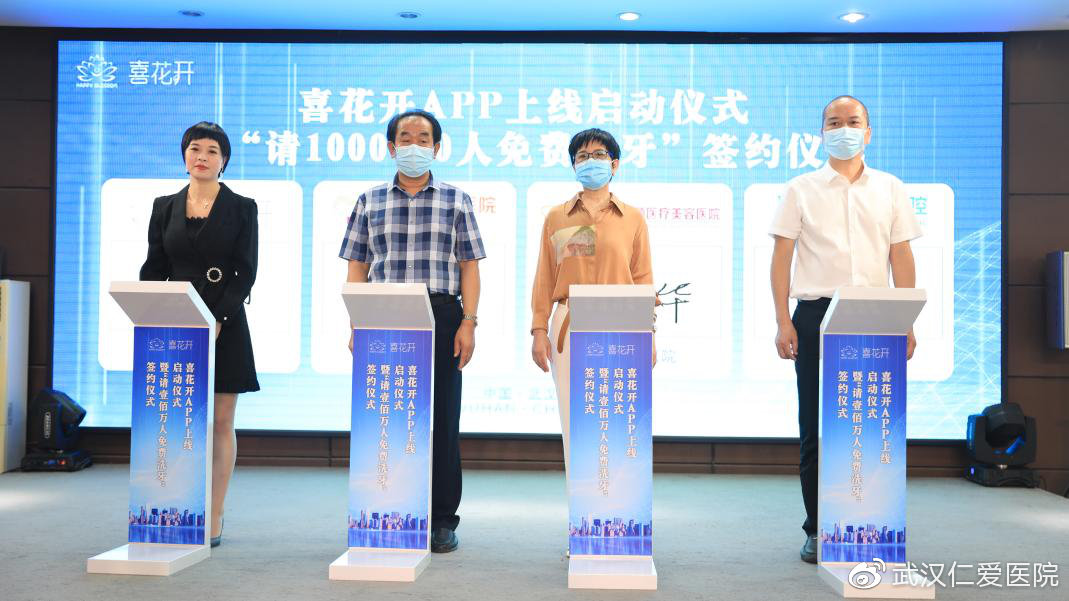喜花開(kāi)APP上線啟動(dòng)暨“請(qǐng)1000000人免費(fèi)洗牙”簽約儀式圓滿成功