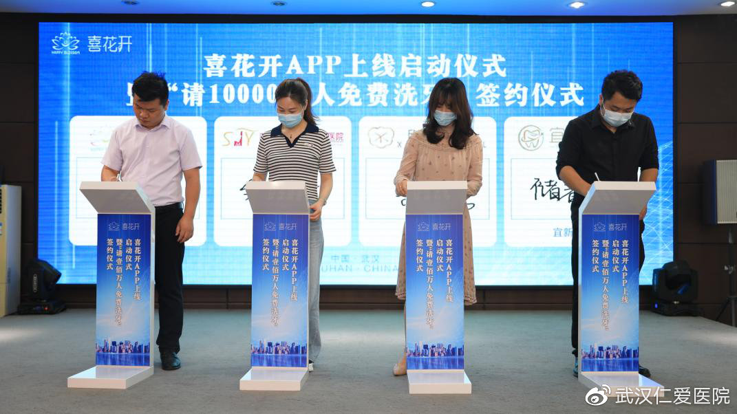喜花開(kāi)APP上線啟動(dòng)暨“請(qǐng)1000000人免費(fèi)洗牙”簽約儀式圓滿成功
